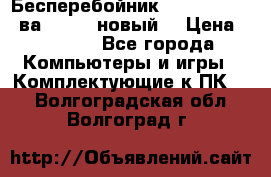 Бесперебойник Back Verso 400ва, 200W (новый) › Цена ­ 1 900 - Все города Компьютеры и игры » Комплектующие к ПК   . Волгоградская обл.,Волгоград г.